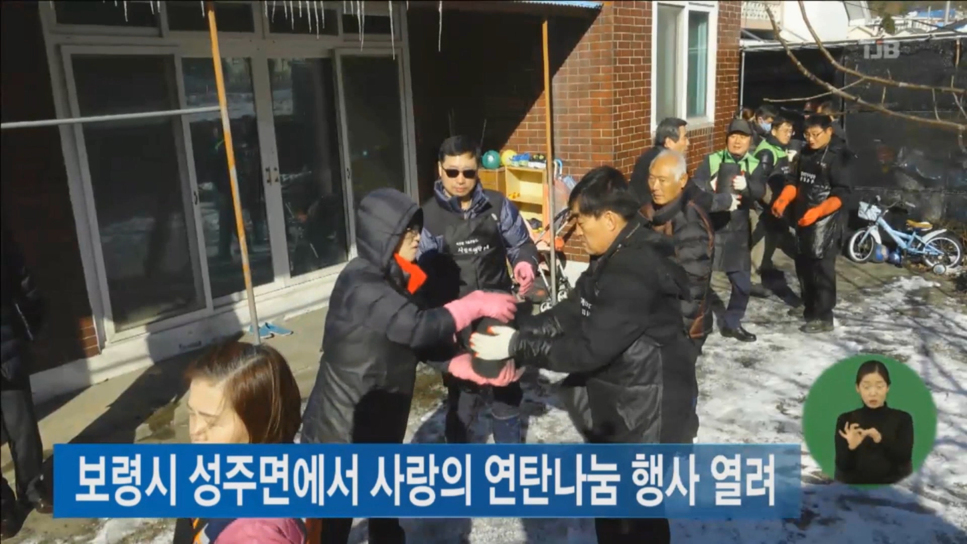 [1214 tjb 2시뉴스] 성주면에 사랑의 연탄나눔 행사 열려